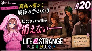 【真相へ繋がる最後の手がかり】一度体験した未来が不安を消せない #20【Life is Strange Reunion】【女性実況🐰】