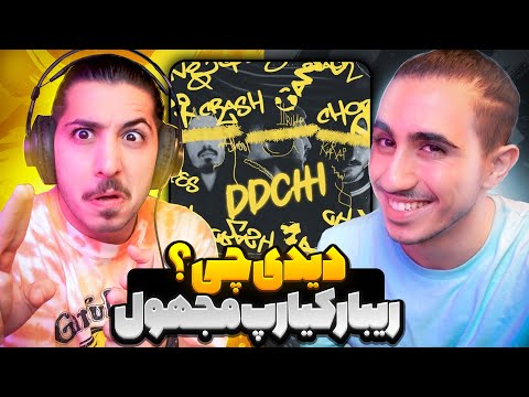 Ribar X Kiarap X Majhool - DDCHI | ری اکشن دیدی چی از ریبار کیارپ و مجهول 🔥 اتحاد جدید نسل 4