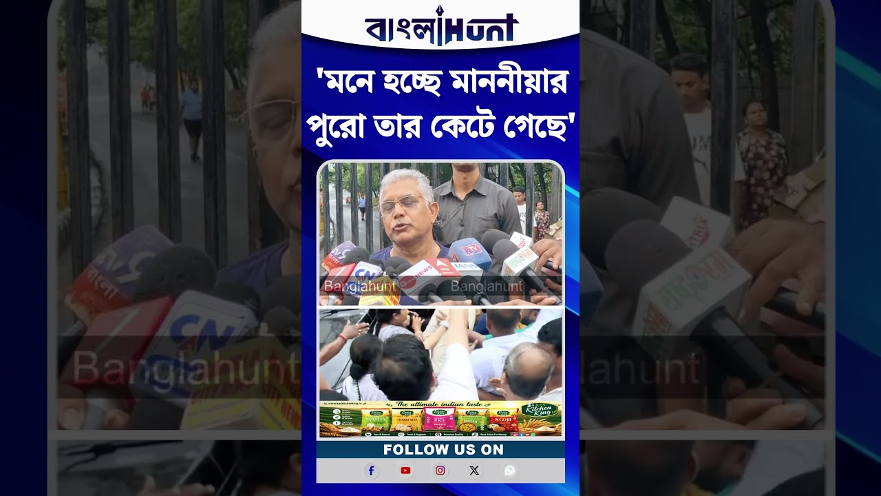 'মনে হচ্ছে মাননীয়ার পুরো তার কেটে গেছে' মমতাকে খোঁচা দিলীপ ঘোষের