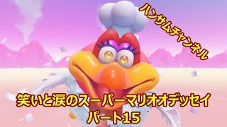 笑いと涙のスーパーマリオオデッセイ　パート16【ハンサムチャンネル】