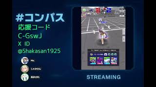 【#コンパス】バトアリ珍道中 w/MIX 森多