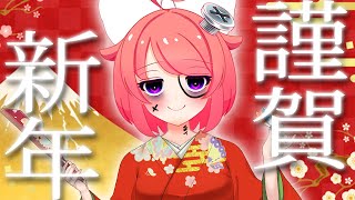 【雑談】あけましたおめでとうございます。【 真園あきら / サンドバッグ実験施設 】