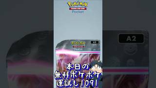 本日の無料ポケポケ運試し《1091》 #shorts #ポケポケ #ポケポケ開封チャレンジ