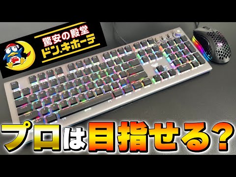 【激安】ドンキのゲーミングデバイスでプロは目指せるのか...？【フォートナイト/Fortnite】
