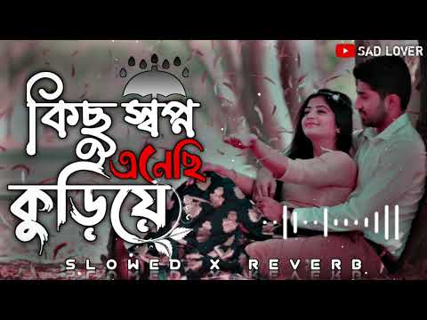 Kichu Sopno Anesi Koriye | কিছু স্বপ্ন এনেছি কুড়িয়ে | Slowed And Reverd | Lo-fi Song | SAD LOVER