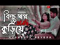 Kichu Sopno Anesi Koriye কিছু স্বপ্ন এনেছি কুড়িয়ে Sl