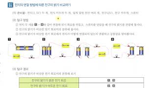 [초등과학 6-2 무료강의] 1. 전기의 이용 ② 전지의 연결 방법에 따라 전구의 밝기는 어떻게 달라질까요?