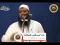 جاء ليسرقني فسرقته || الشيخ #سمير_مصطفى