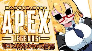 【APEX】たたかうれんしゅうのきろく20260821～おきらくランクめぐり【221さん】