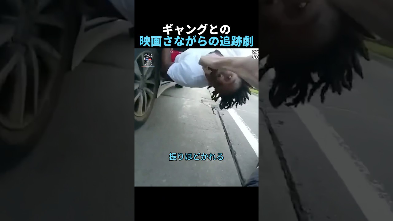 ギャングとの映画さながらの追跡劇