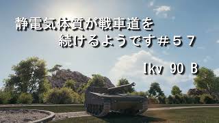 【WoT:Ikv 90 B】【ゆっくり実況】静電気体質が戦車道を続けるようです＃５７