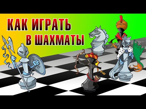 Как Играть в ШАХМАТЫ? / ПОНЯТНОЕ Обучение для Начинающих / Шахматы для Начинающих #шахматы