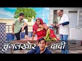 चुगलखोर दादी Rajasthani Haryanvi Comedy Murari Lal Funny Video Comedy Video Sh