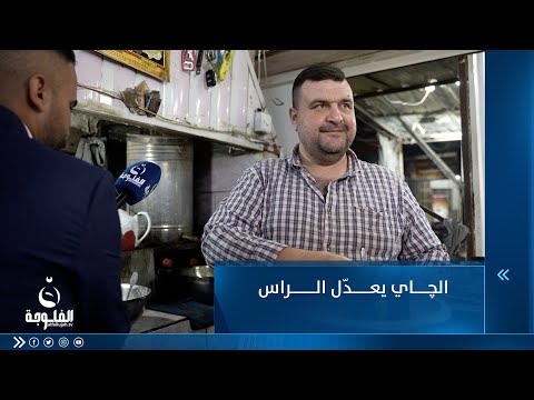 شاهد بالفيديو.. الچاي يعدّل الراس .. بائع چاي يتحدث عن الروتين اليومي ليالي رمضان المبارك