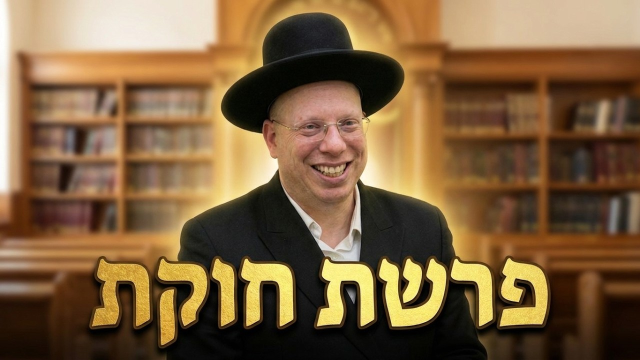 הרב ליאור גלזר 🌟פרשת חוקת תשפ"ו שידור חי