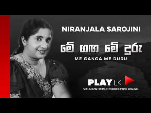 Me Ganga Me Duru (මේ ගඟ) - Niranjala Sarojini | SINHALA SONGS | PLAY LK ORIGINALS