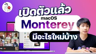 เปิดตัว macOS 12 Monterey สุดเจ๋งด้วย Universal Control ทำงานกับ iPad ดีขึ้น ฟีเจอร์อื่น ๆ มาชมกัน