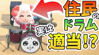 【あつ森】ドラマーが住民の叩くドラムを解説！あれってホントにちゃんと叩けてるの？【あつまれどうぶつの森】