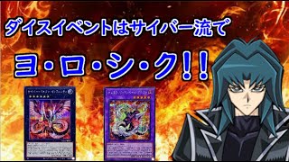 【マスターデュエル】ダイスイベントはサイバー流でヨ・ロ・シ・ク！！