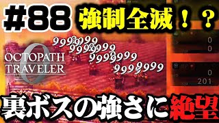 #88【クリア後】急に現れた最強のボスに蹂躙される一行【オクトパストラベラー0】初見実況プレイ　アマツカミノオロチ戦