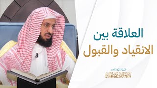 صورة العلاقة بين الانقياد والقبول