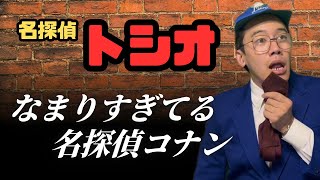 なまりすぎてる名探偵コナン