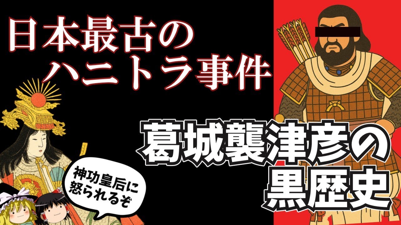 日本最古のハニトラ事件！伽耶国王の妹が証言!?葛城襲津彦という男を暴く！【ゆっくり歴史文化探検】