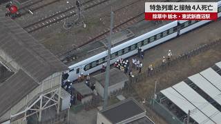 【速報】特急列車と接触、4人死亡 除草中、栃木・東武新鹿沼駅