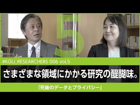 比較文化学科 【#KGU_RESEARCHERS 006 vol.5】「死後のデータとプライバシー」関東学院大学 人間共生学部 折田 明子教授