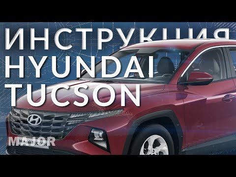 Инструкция Hyundai Tucson 2021