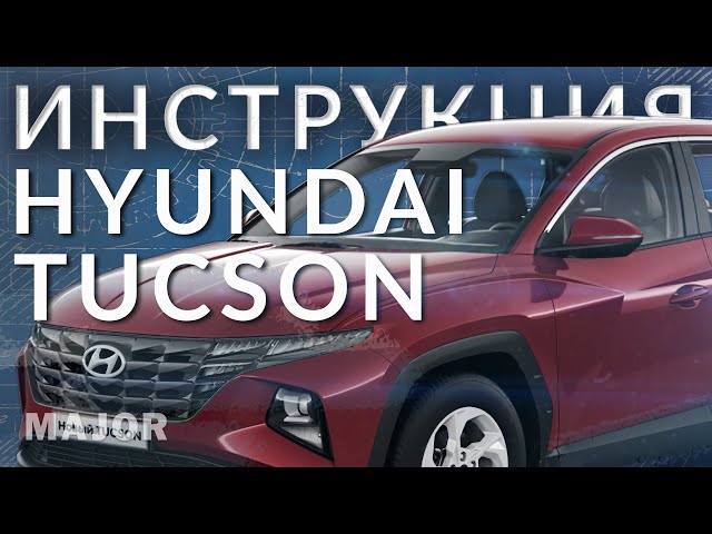 Как Домкратить Hyundai Tucson