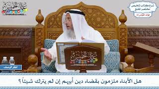 1555 - هل الأبناء ملزمون بقضاء دين أبيهم إن لم يترك شيئاً؟ - عثمان الخميس