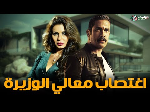 حصريا فيلم الاثارة | اغتصاب معالي الوزيرة | بطولة أمير كرارة  ونجلاء بدر - Full HD 🔥