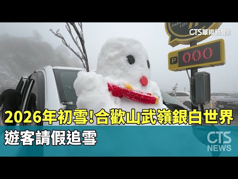 2026年初雪！　合歡山武嶺銀白世界　遊客請假追雪