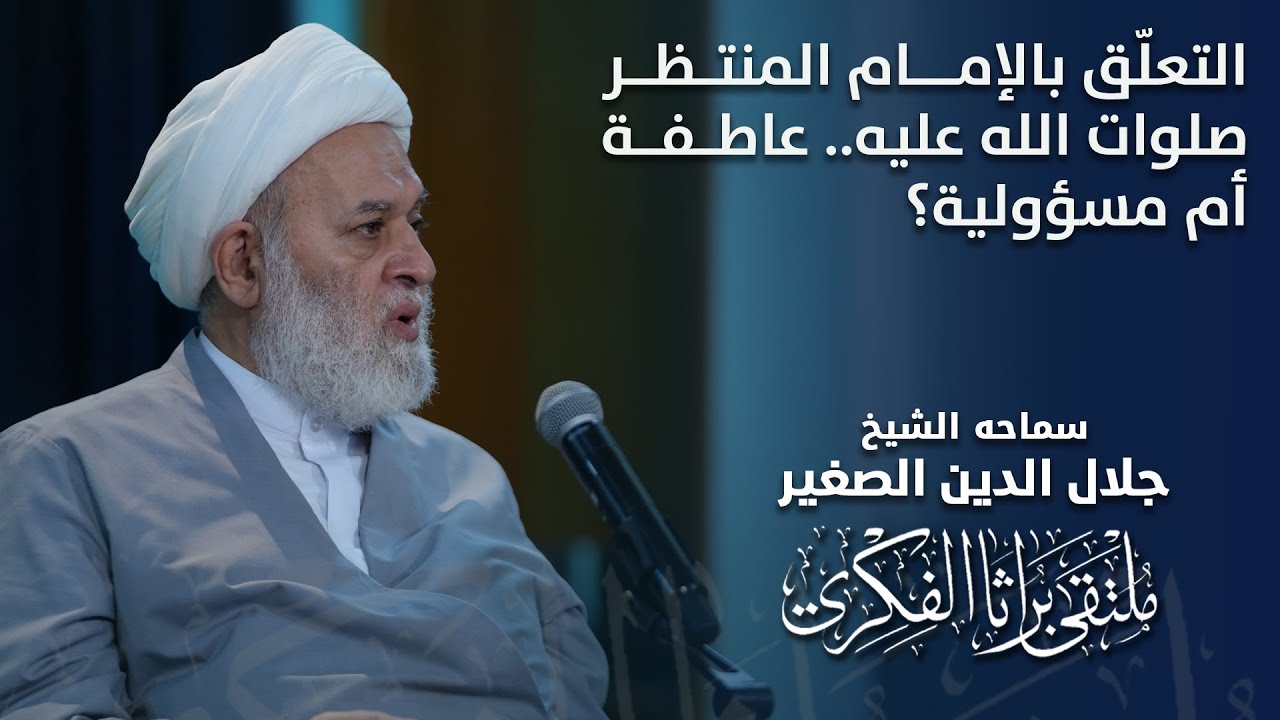 التعلّق بالإمام المنتظر صلوات الله عليه.. عاطفة أم مسؤولية؟