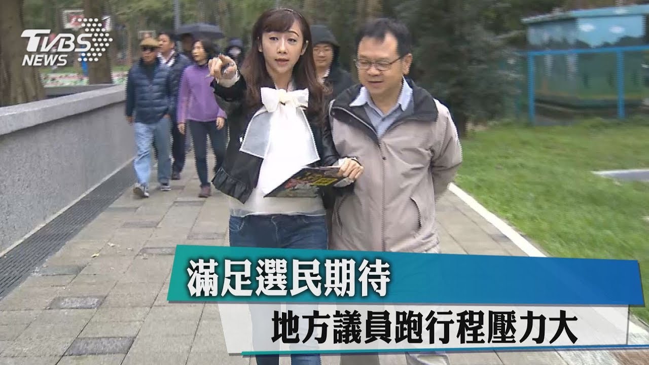 滿足選民期待　地方議員跑行程壓力大