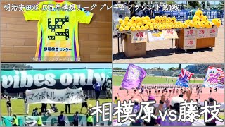 明治安田J2 J3 百年構想リーグ プレーオフラウンド 第1戦 SC相模原 vs 藤枝MYFC 2026.05.30