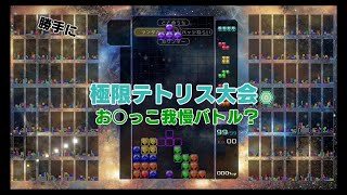 【勝手に】極限テトリス大会！お〇っこ我慢バトル【酔いどれ実況】