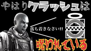 やはりクラッシュは呪われている「レインボーシックスシージ実況」