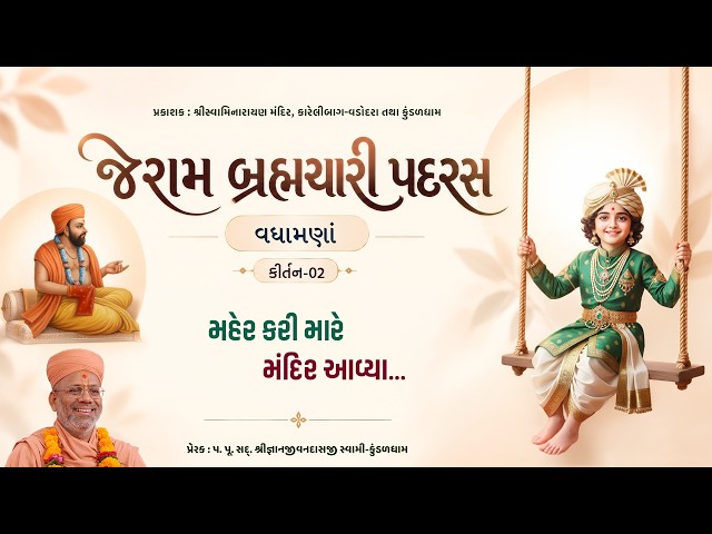 મહેર કરી મારે મંદિર આવ્યા...