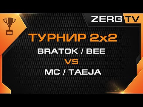 ★ Турнир 2x2 - 1/4 - Bratok/Bee vs MC/TAEJA | StarCraft 2 с ZERGTV ★