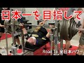【日本一になる】全日本パワーリフティング選手権大会に向けて!