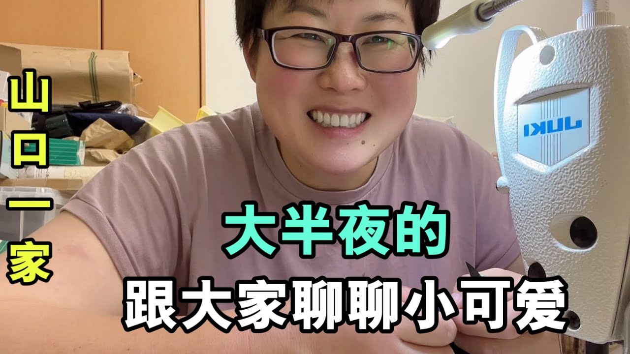 夜深了，做裁縫活聊聊黑娜醬，她還是小孩，不想強制要求她做什麽