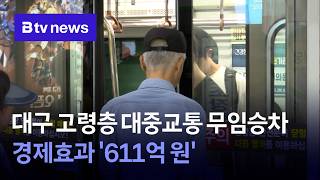 대구 고령층 대중교통 무임승차 경제효과 '611억 원'