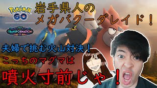【ポケモンGO】夫婦で挑むメガバクーダ！いくらなんでも納得できんぞ！！