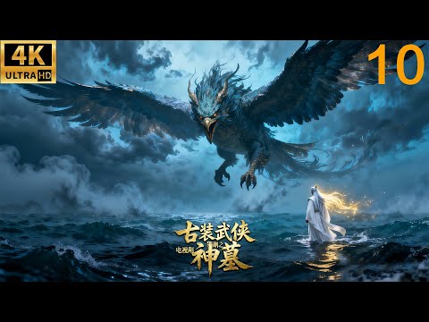 2026最新电影！武动乾坤之神墓！废柴小伙掉落悬崖得到祖符从此逆天改命！⚔️EP 10丨連續劇丨完整版丨中文字幕丨#杨洋  #柳岩  #完整版 #mvoies #chinesedrama