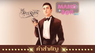 คำสำคัญ – บี พีระพัฒน์