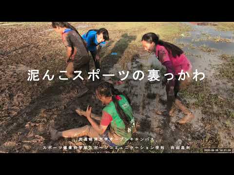 【movie】RKU スポーツコミュニケーション学科　模擬授業　（スポーツと国際協力）