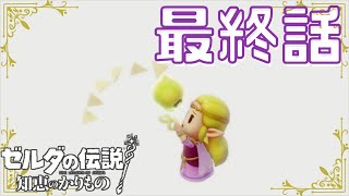 【ゼルダの伝説　知恵のかりもの】　ゼルダ姫が主人公！？かりものをしてハイラルを救う！！　最終話