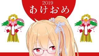 【新人Vtuber】あけおめろこ【初配信】